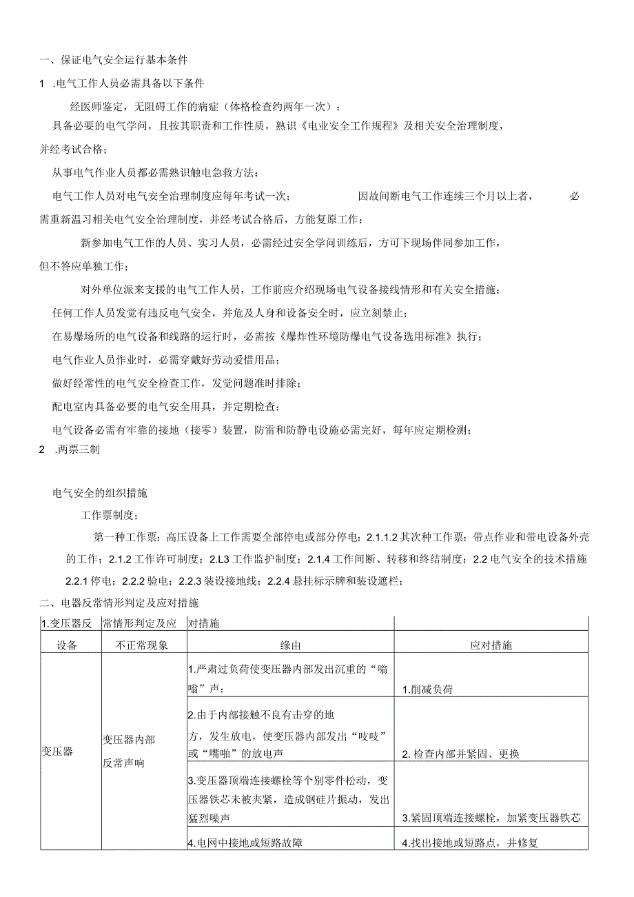 2021年修改版应知应会【精华】.docx_第1页