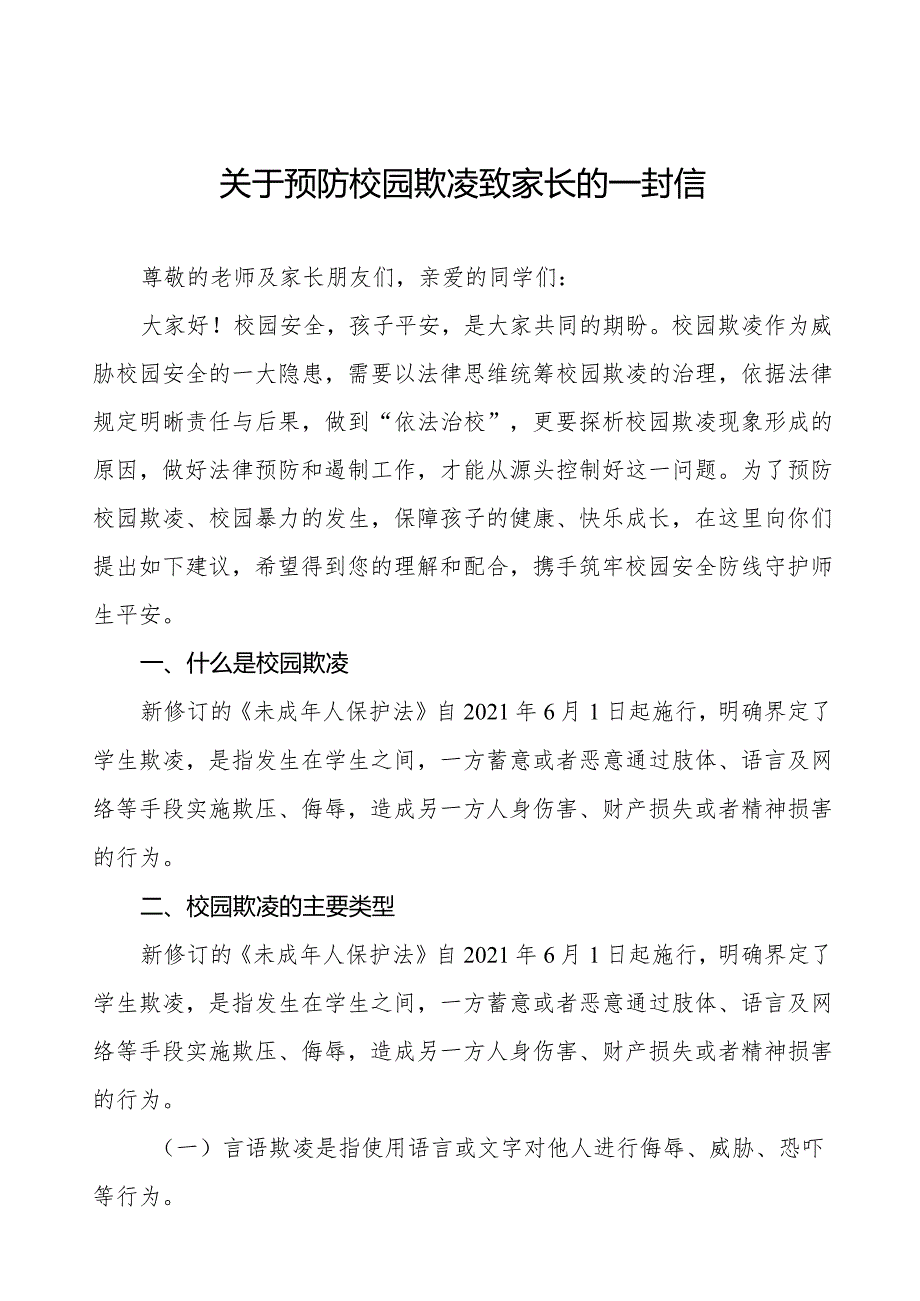 平安校园预防校园欺凌致家长的一封信十篇.docx_第1页