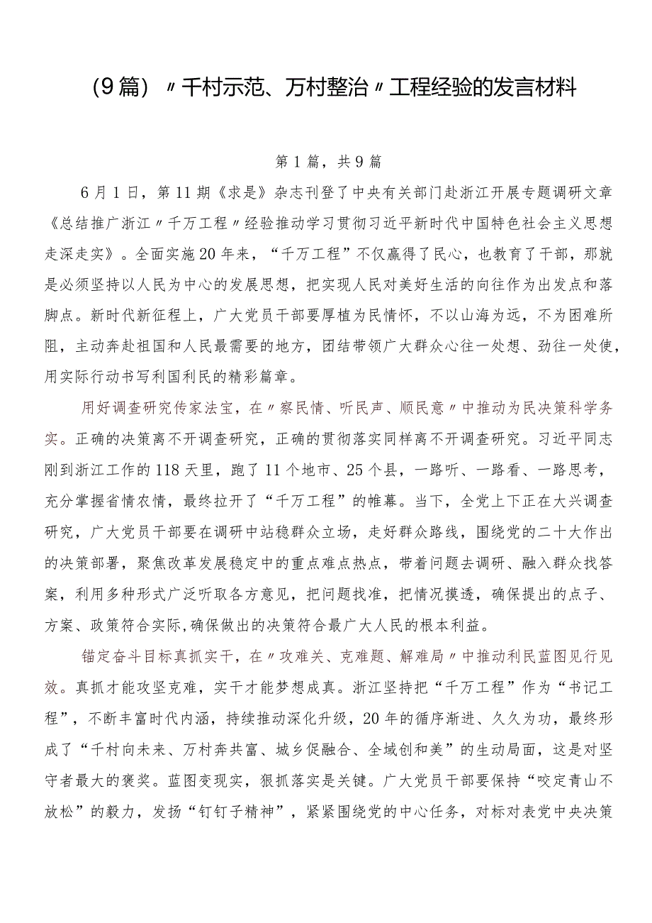 （9篇）“千村示范、万村整治”工程经验的发言材料.docx_第1页