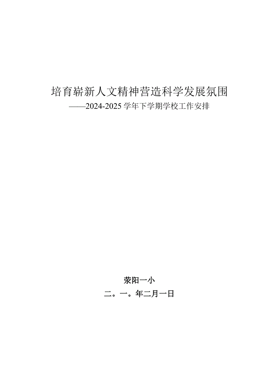 2024-2025学校计划培育崭新人文精神营造科学发展氛围.docx_第1页