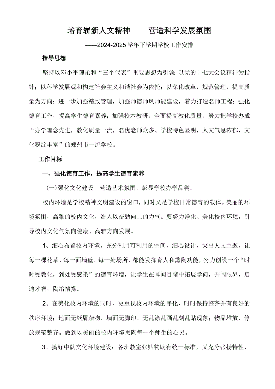 2024-2025学校计划培育崭新人文精神营造科学发展氛围.docx_第2页