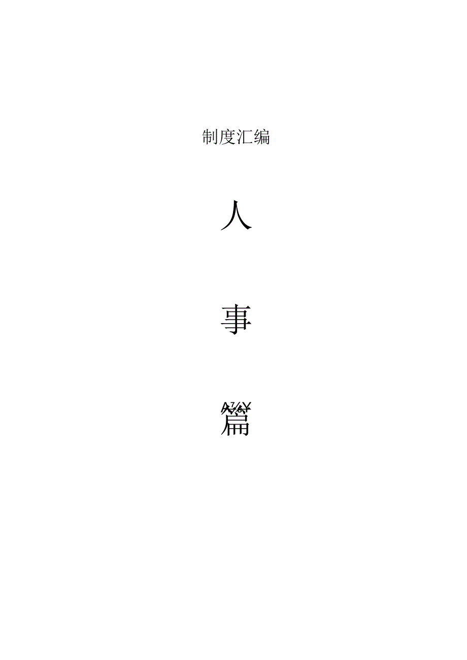 XX商业运营管理企业制度汇编.docx_第1页