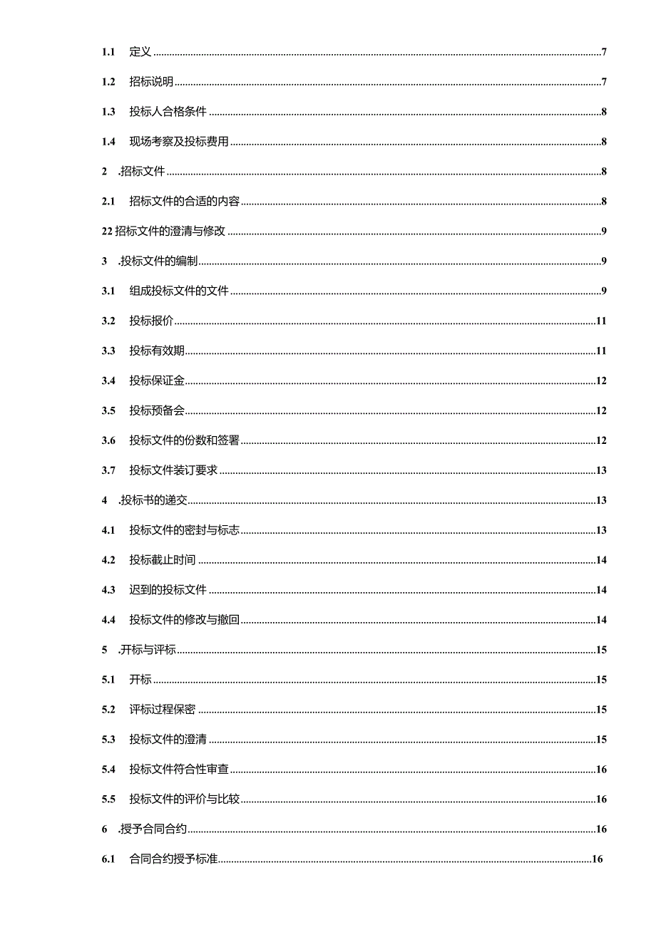 XX地铁年运营业务工程施工监理-招标文件.docx_第2页