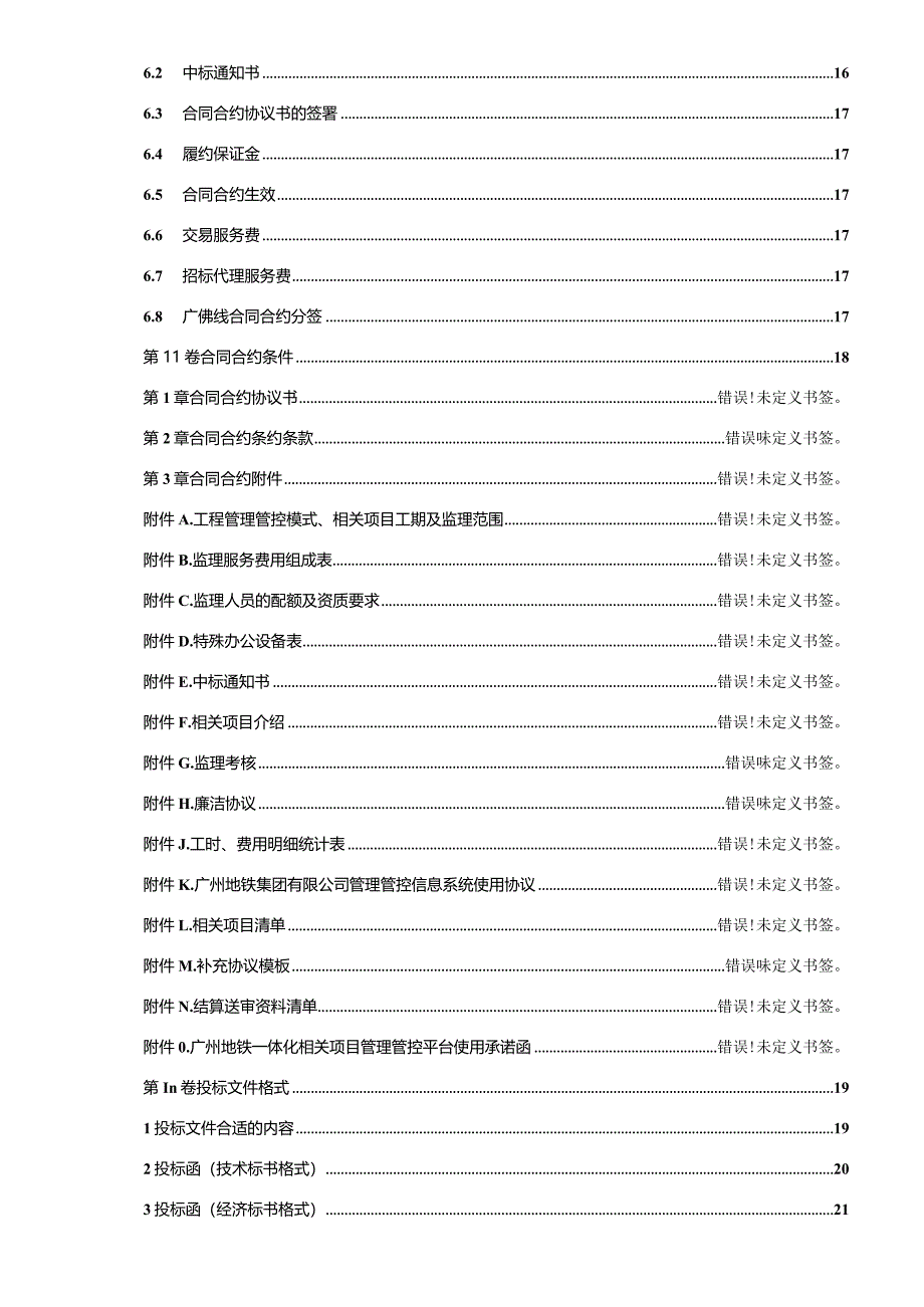 XX地铁年运营业务工程施工监理-招标文件.docx_第3页