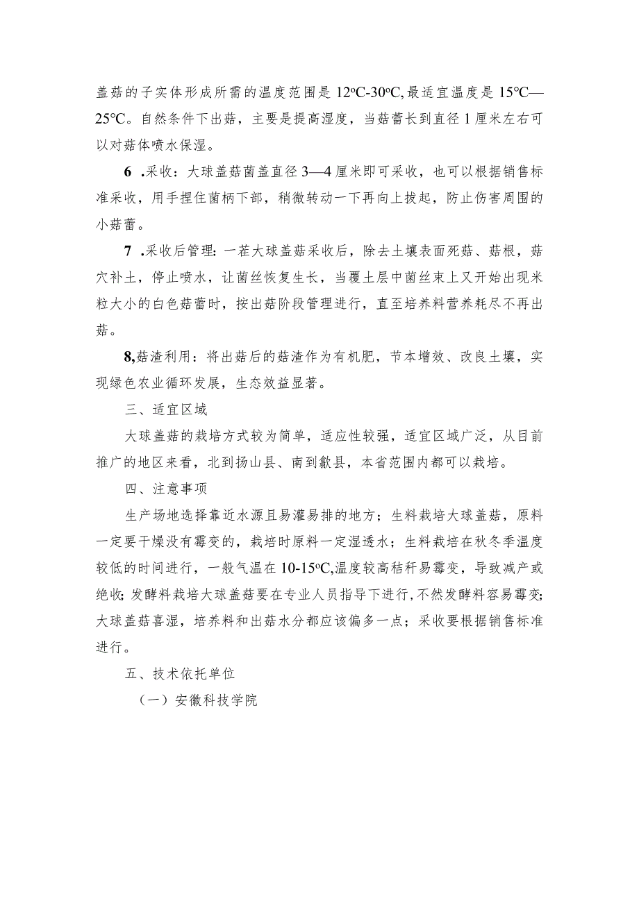 2024年安徽农业主推技术第29项：大球盖菇栽培技术.docx_第3页