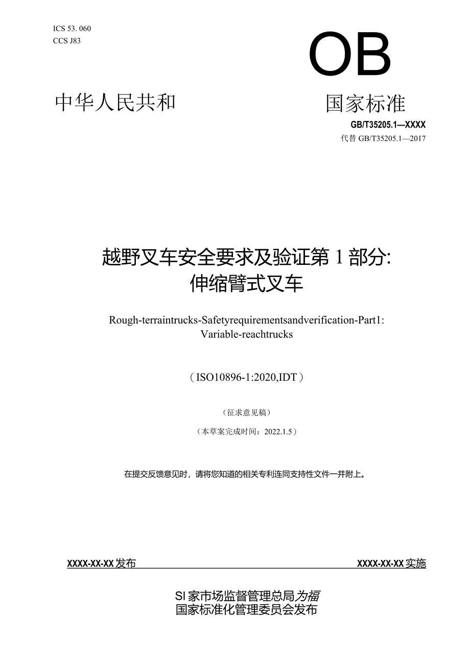 《越野叉车安全要求及验证第1部分：伸缩臂式叉车》(征求意见稿）.docx_第1页