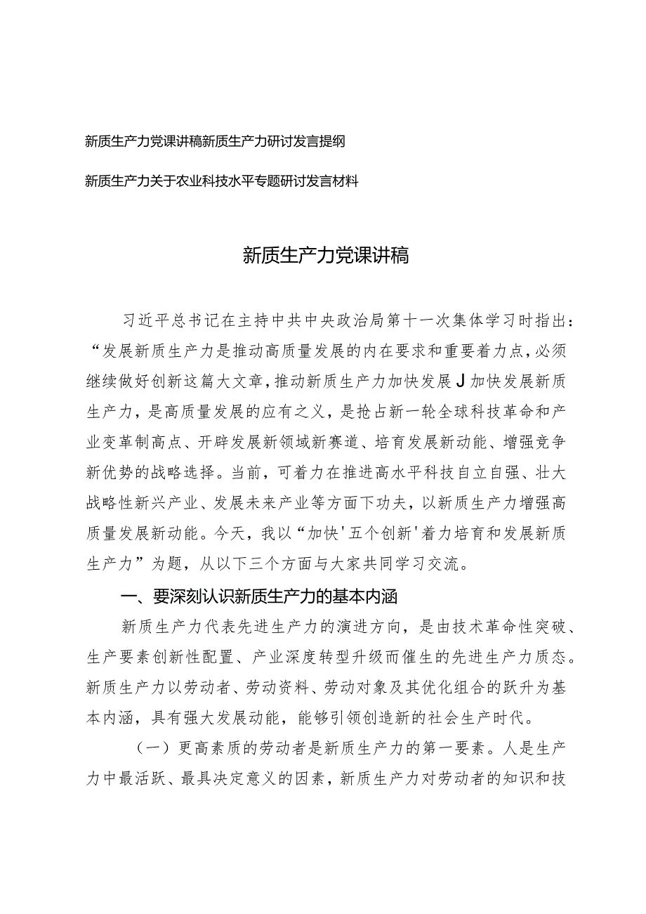 （3篇）新质生产力党课讲稿新质生产力关于农业科技水平专题研讨发言材料发言提纲.docx_第1页