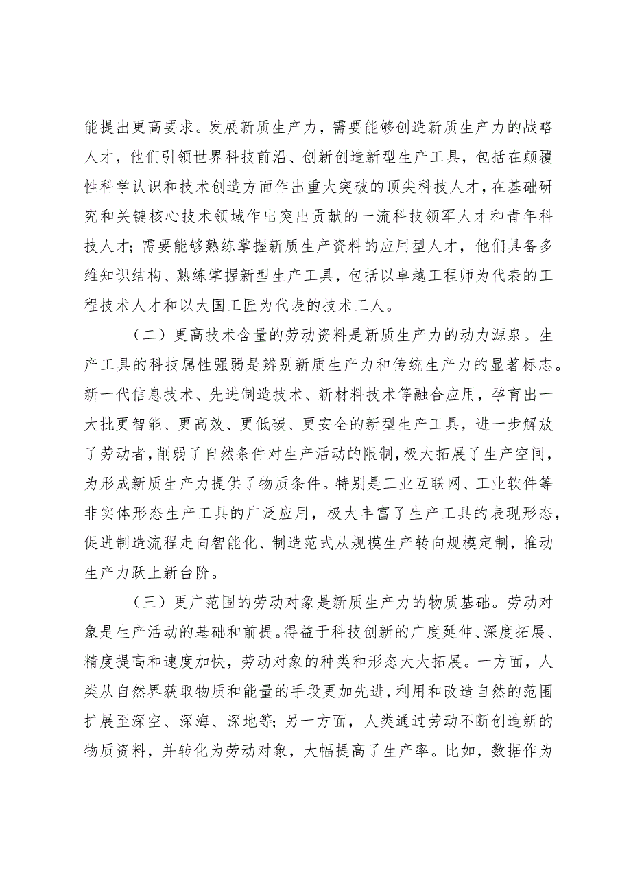 （3篇）新质生产力党课讲稿新质生产力关于农业科技水平专题研讨发言材料发言提纲.docx_第2页