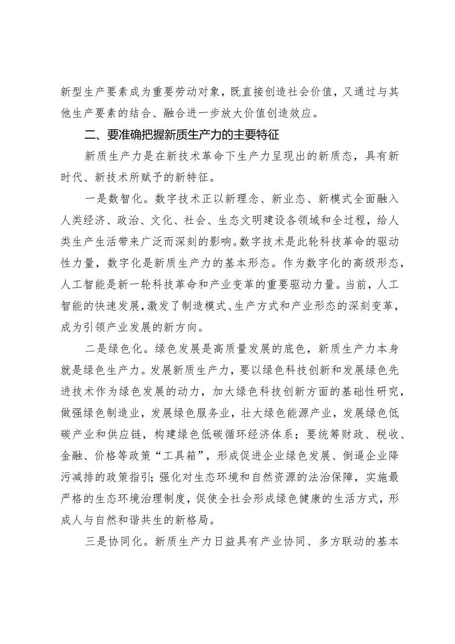 （3篇）新质生产力党课讲稿新质生产力关于农业科技水平专题研讨发言材料发言提纲.docx_第3页