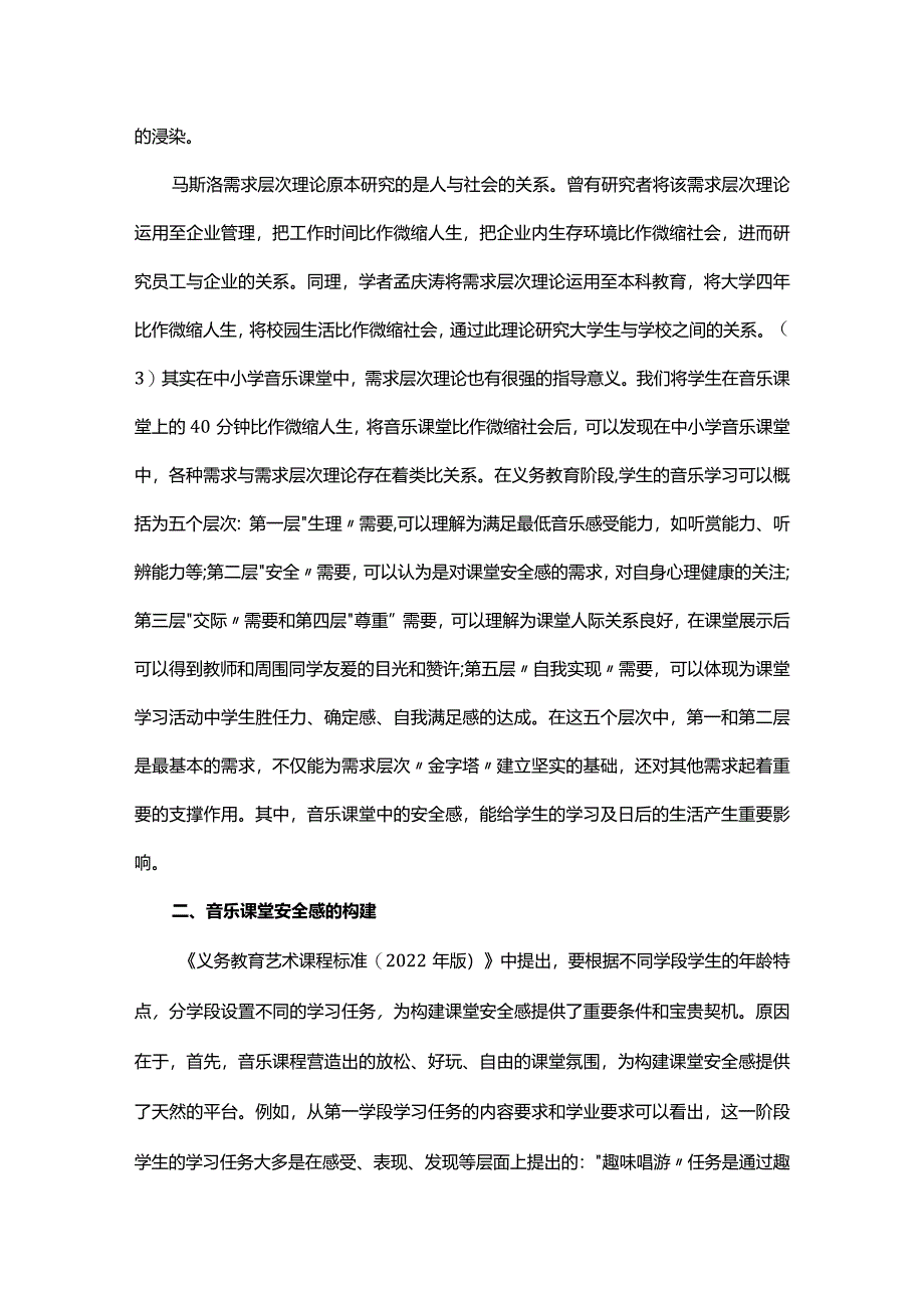 探析中小学音乐课堂安全感.docx_第2页