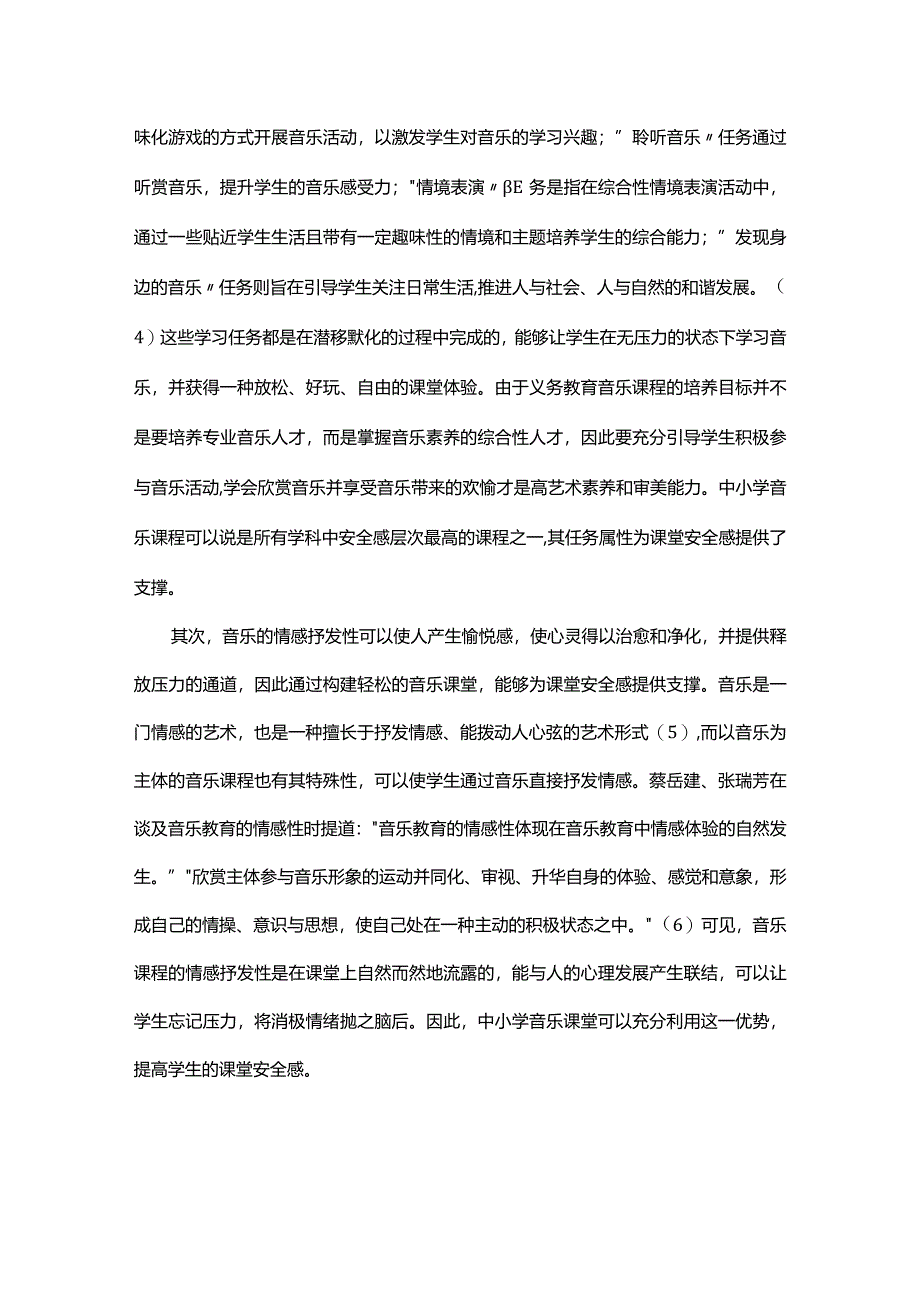 探析中小学音乐课堂安全感.docx_第3页