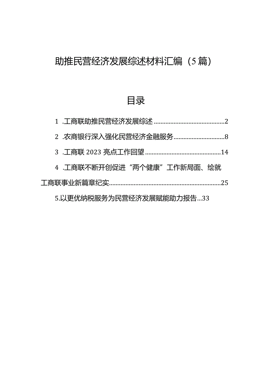 助推民营经济发展综述材料汇编（5篇）.docx_第1页