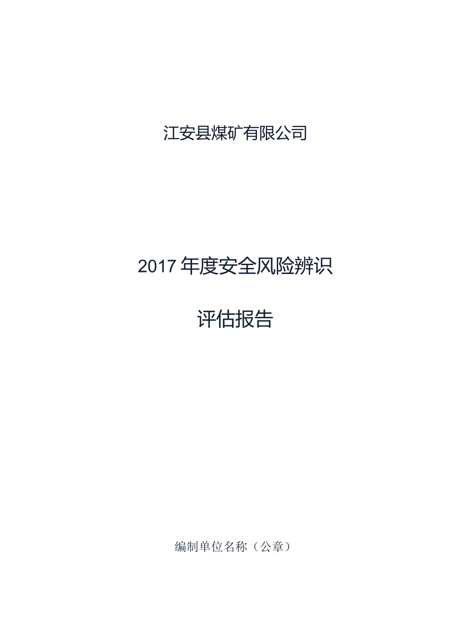 XX县煤矿企业年度安全风险辨识评估报告.docx_第1页