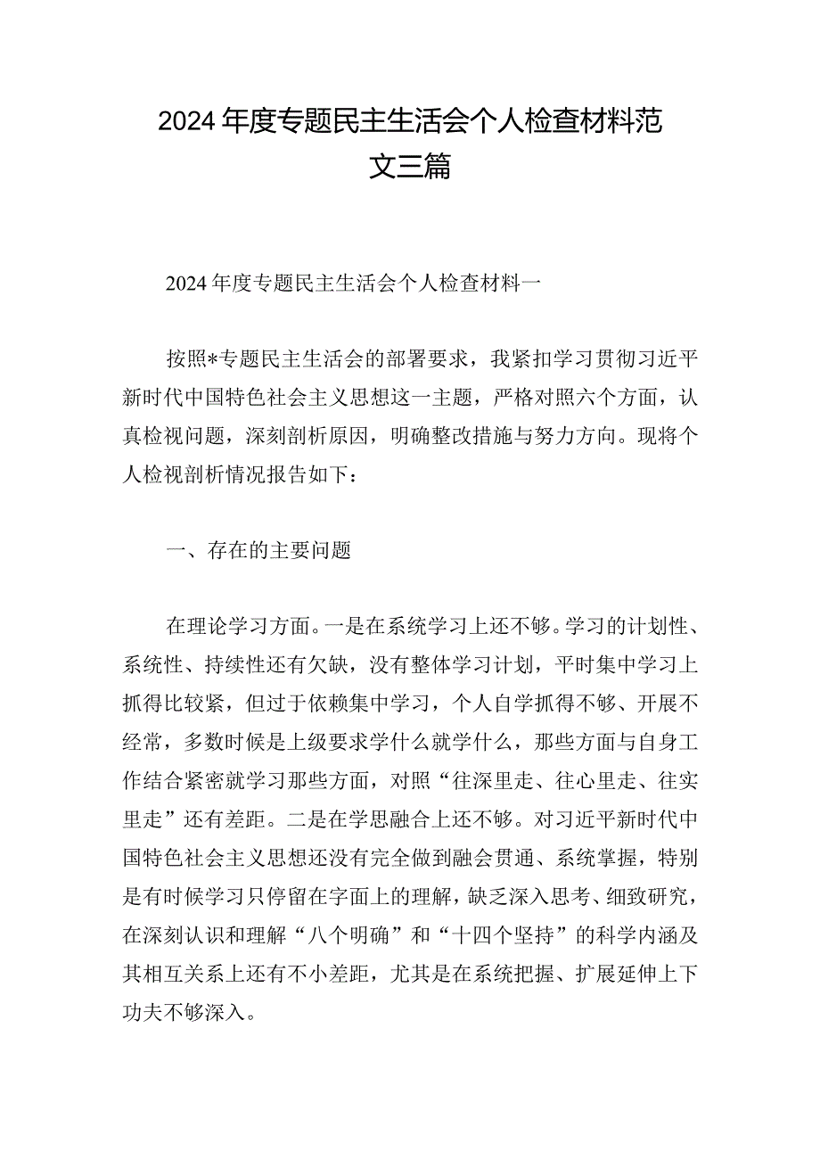 2024年度专题民主生活会个人检查材料范文三篇.docx_第1页