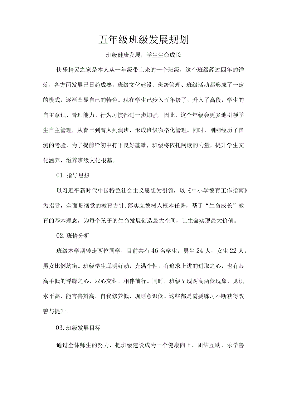 五年级班级发展规划.docx_第1页