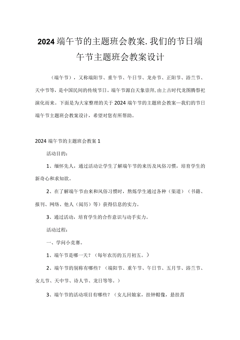 2024端午节的主题班会教案_我们的节日端午节主题班会教案设计.docx_第1页