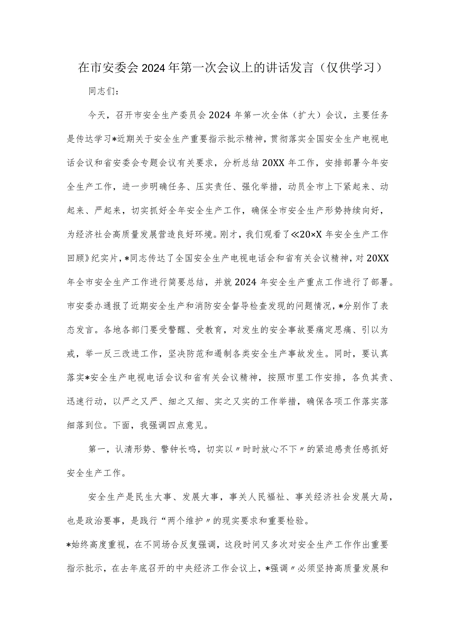 在市安委会2024年第一次会议上的讲话发言.docx_第1页