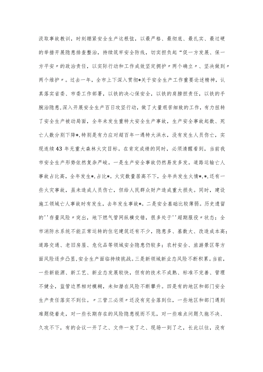 在市安委会2024年第一次会议上的讲话发言.docx_第3页