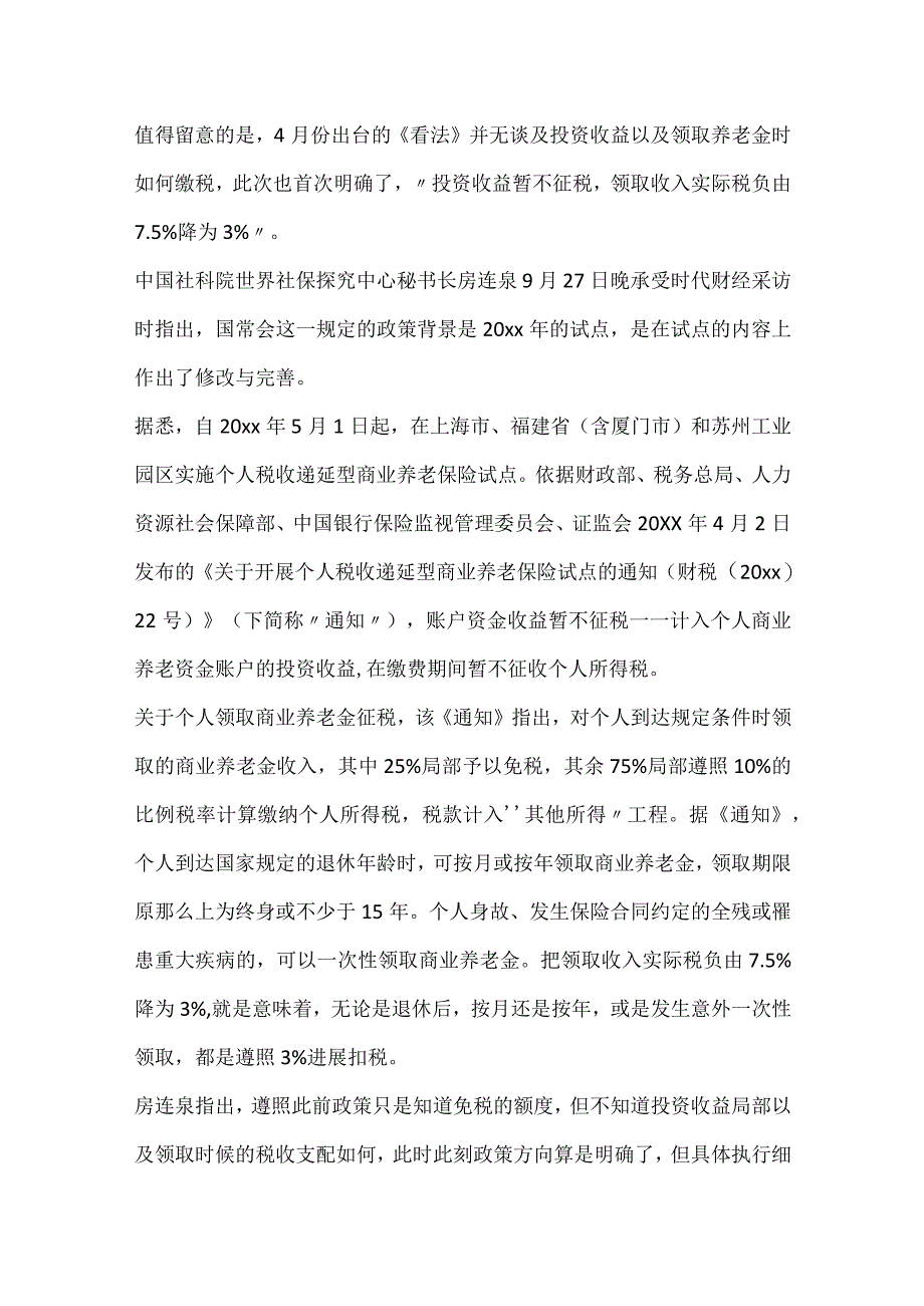 2024个人养老金抵扣个税优惠政策.docx_第2页