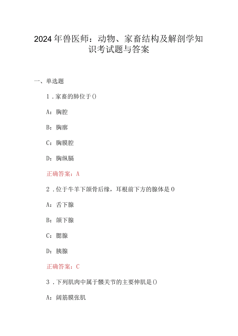 2024年兽医师：动物、家畜结构及解剖学知识考试题与答案.docx_第1页