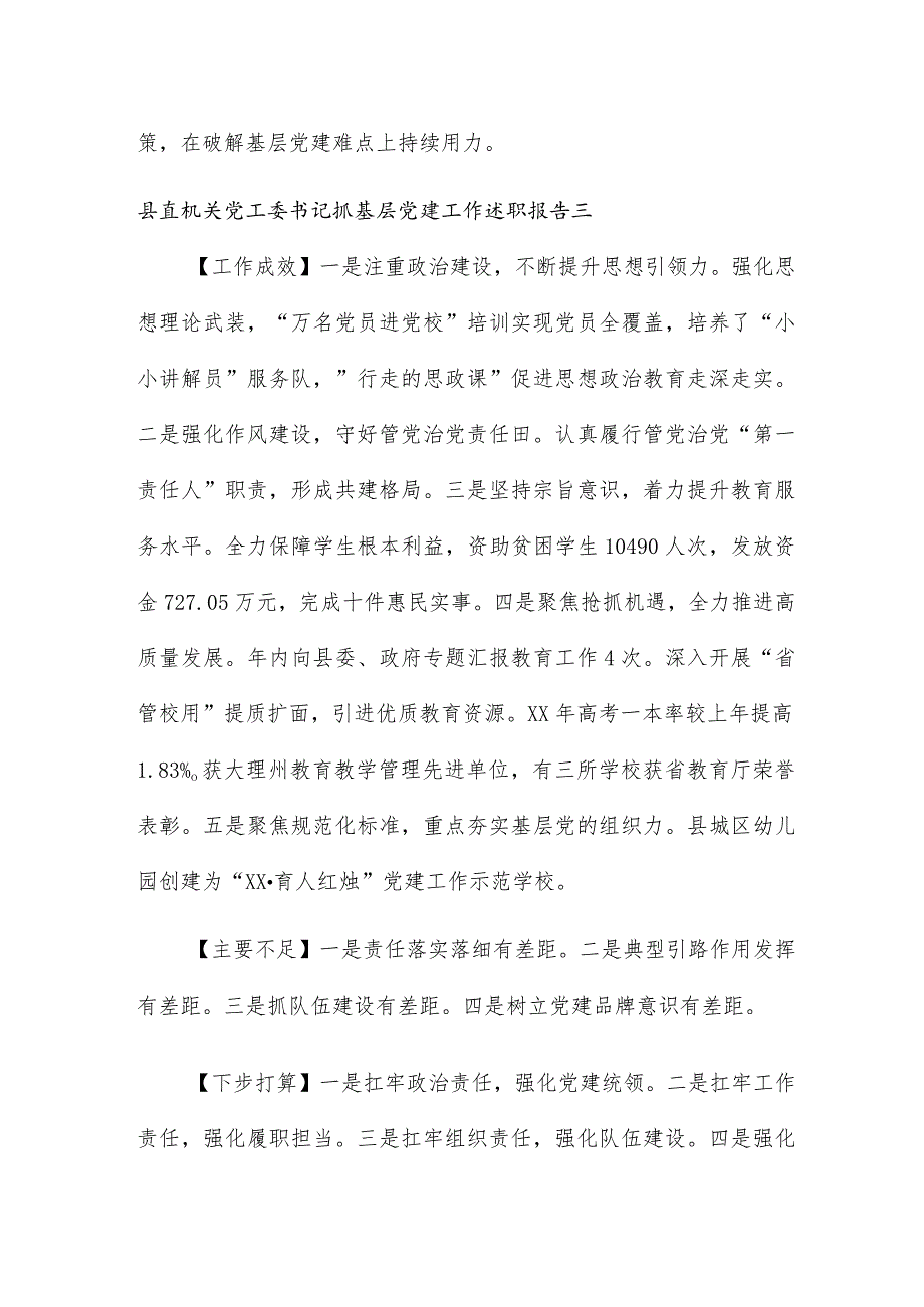 县直机关党工委书记抓基层党建工作述职报告10篇.docx_第3页