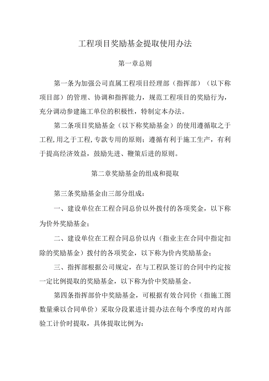 工程项目奖励基金提取使用办法.docx_第1页