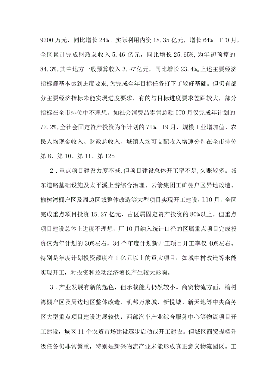 印宇鹰在全区经济形势分析会议上的讲话.docx_第2页