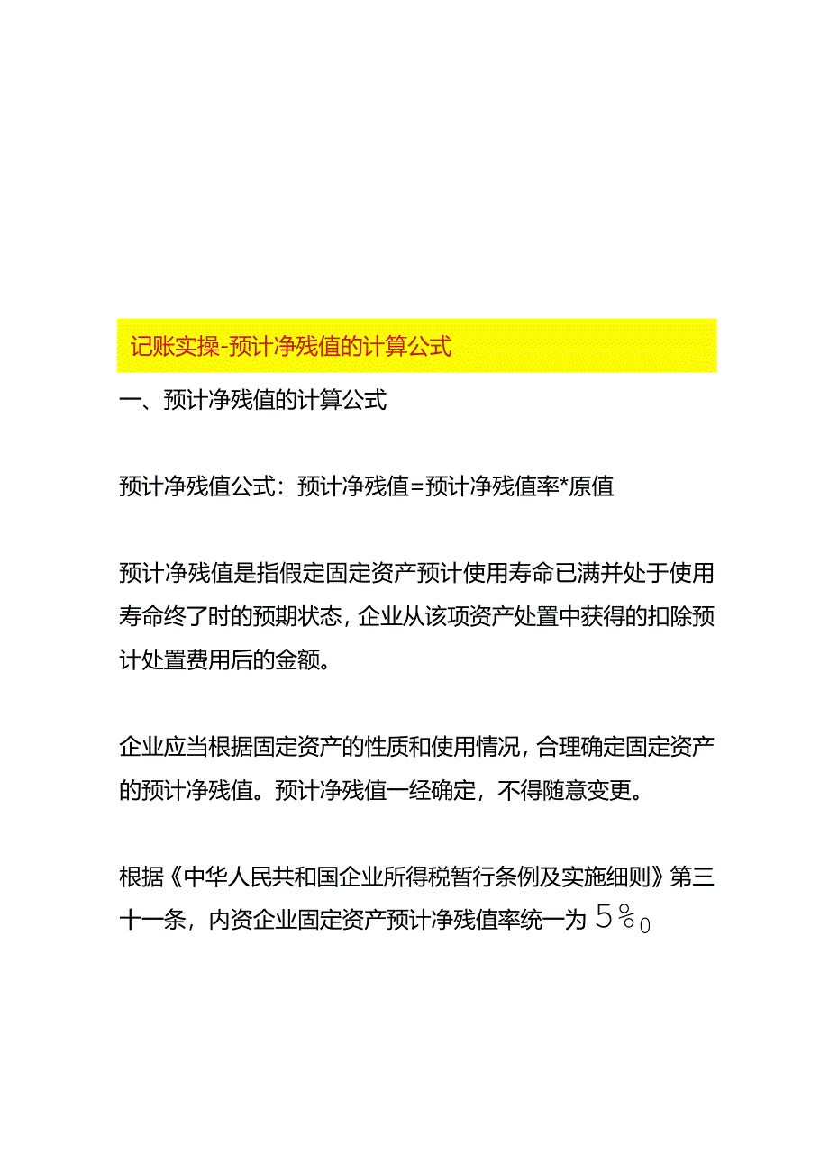 记账实操-预计净残值的计算公式.docx_第1页