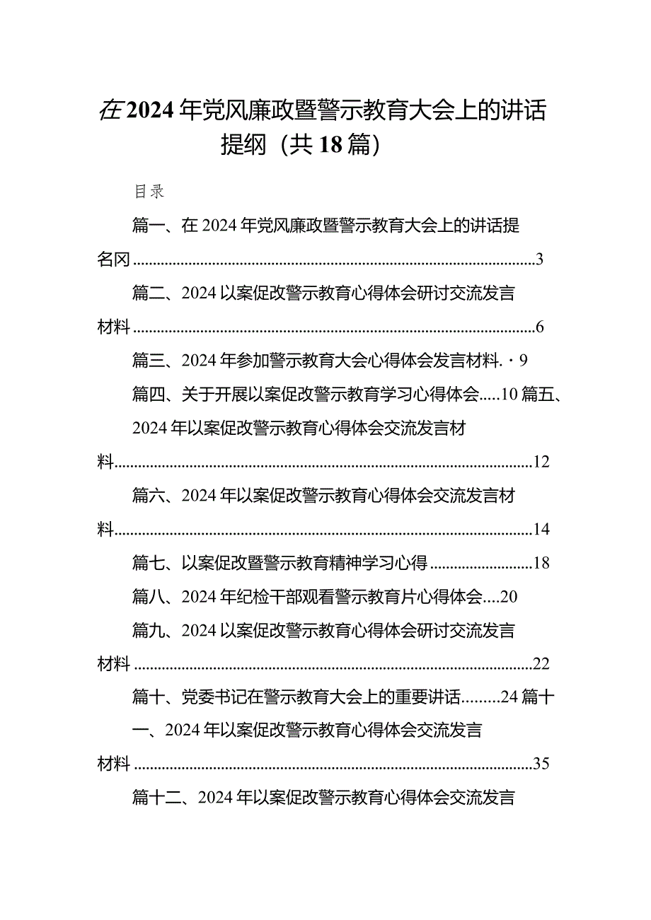 在2024年党风廉政暨警示教育大会上的讲话提纲18篇(最新精选).docx_第1页