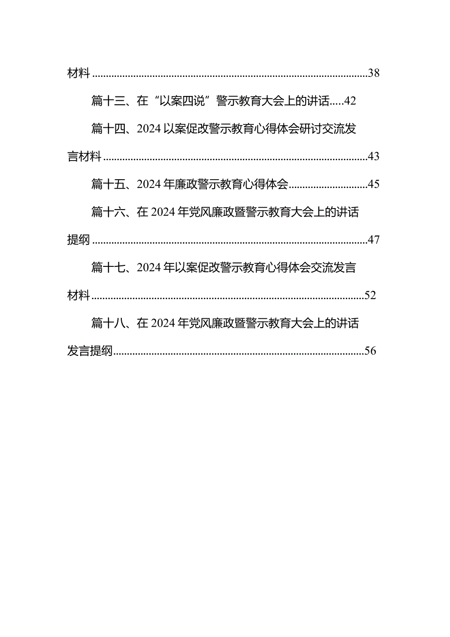 在2024年党风廉政暨警示教育大会上的讲话提纲18篇(最新精选).docx_第2页