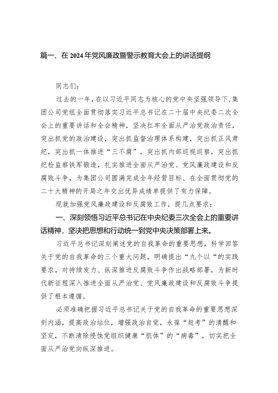 在2024年党风廉政暨警示教育大会上的讲话提纲18篇(最新精选).docx_第3页