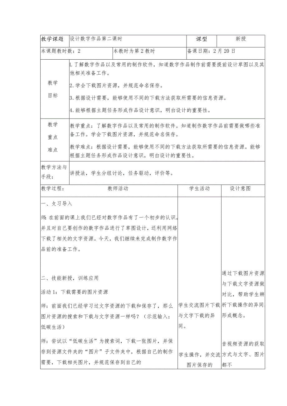 6-1设计数字作品（2）（教案）三年级下册信息技术苏科版.docx_第1页