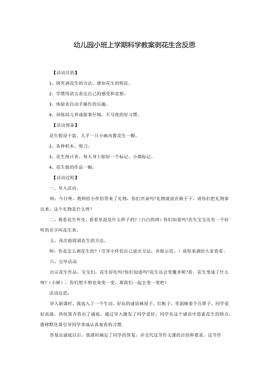 幼儿园小班上学期科学教案剥花生含反思.docx_第1页