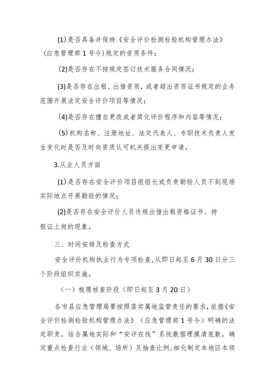 2024年浙江省安全评价机构执业行为专项检查实施方案.docx_第3页