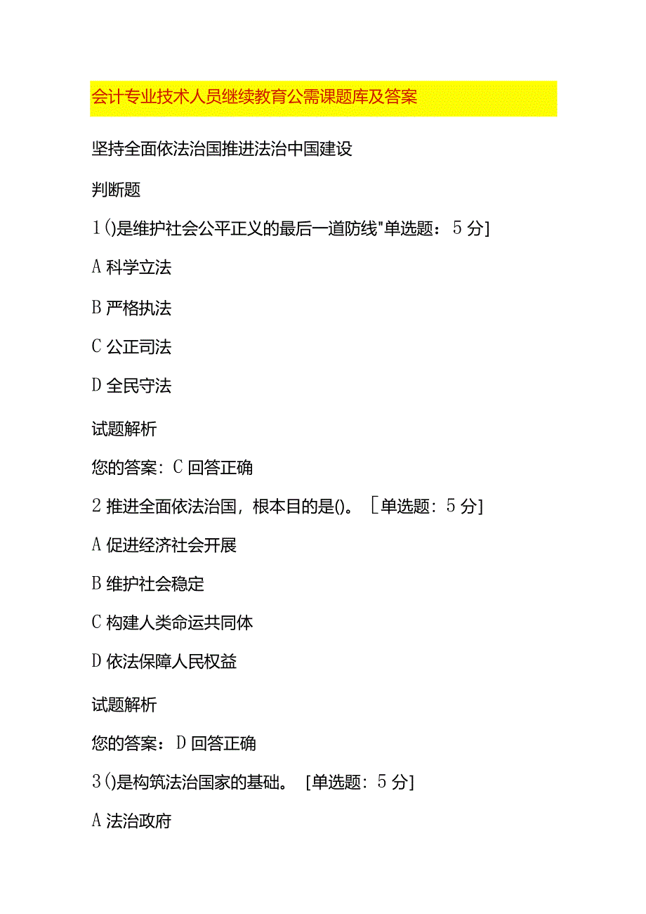 会计专业技术人员继续教育公需课题库及答案.docx_第1页