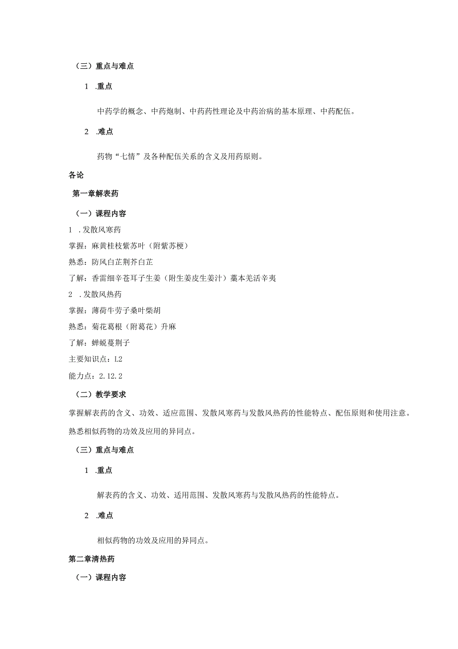 16410014中药学大学高校课程教学大纲.docx_第3页