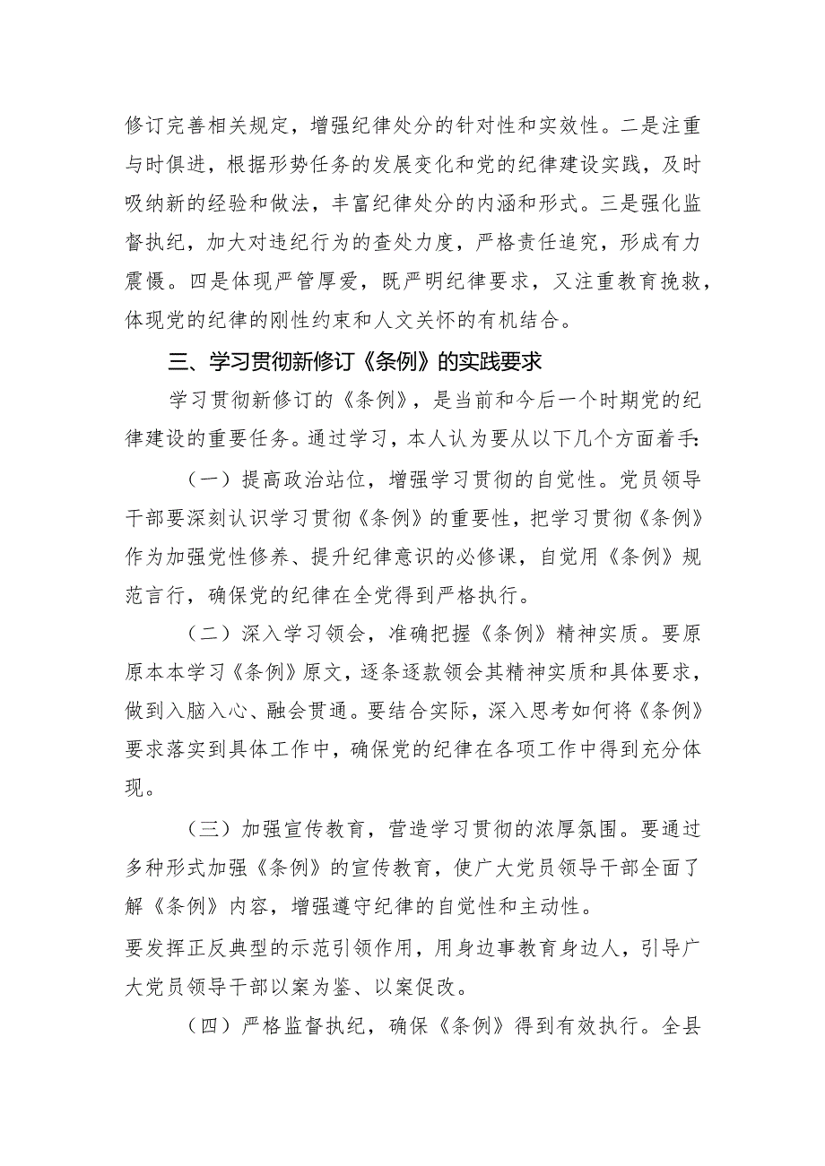 学习新修订的《中国共产党纪律处分条例》专题研讨材料.docx_第2页