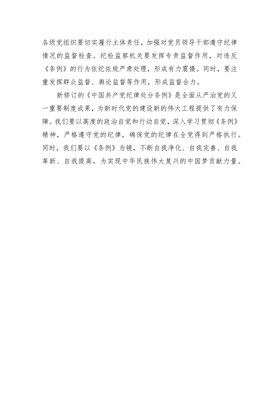 学习新修订的《中国共产党纪律处分条例》专题研讨材料.docx_第3页