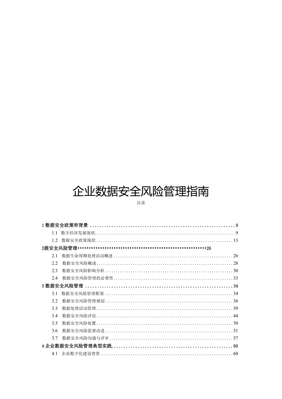 2024企业数据安全风险管理指南.docx_第1页