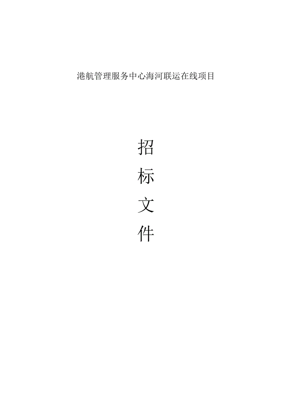 海河联运在线项目招标文件.docx_第1页