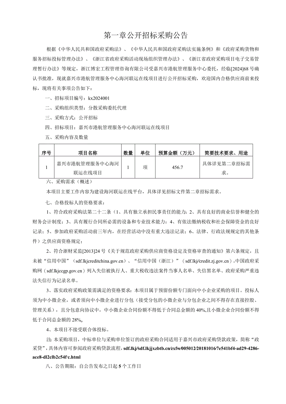 海河联运在线项目招标文件.docx_第3页