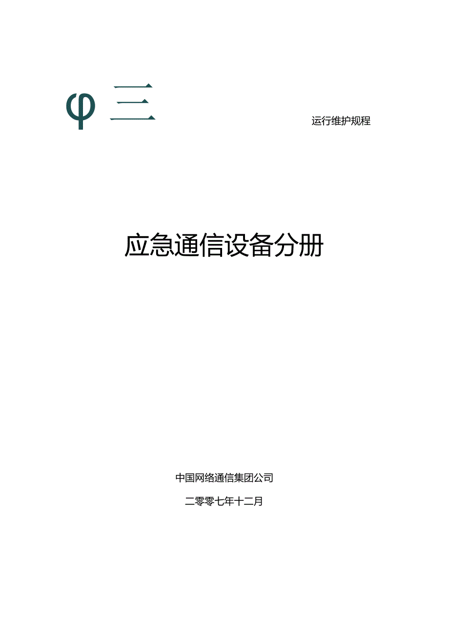 2024版运行维护规程07-应急通信设备分册.docx_第1页