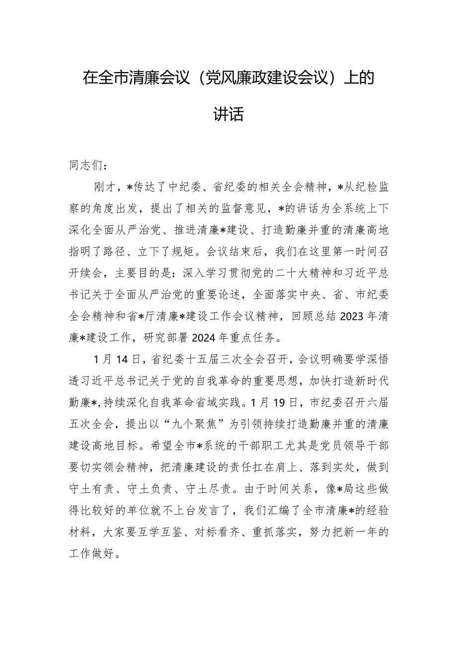 在全市清廉会议（党风廉政建设会议）上的讲话.docx_第1页