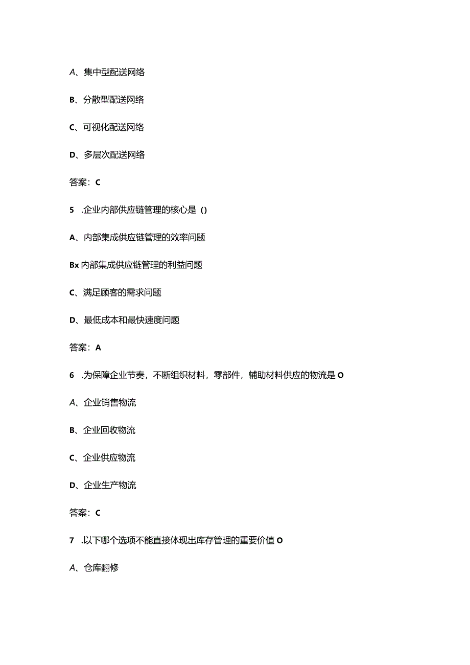 2024年供应链管理师（一级）资格考试复习题库（含答案）.docx_第3页