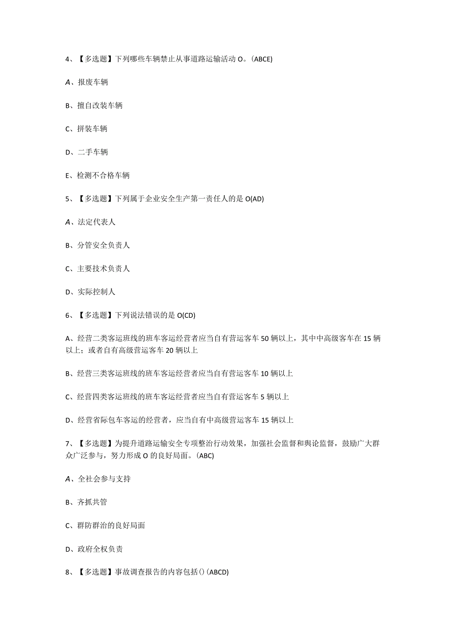 2024年道路运输企业安全生产管理人员证考试题及答案.docx_第2页