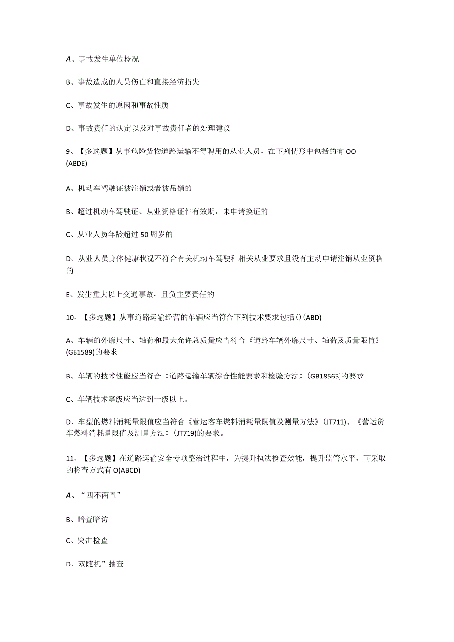 2024年道路运输企业安全生产管理人员证考试题及答案.docx_第3页