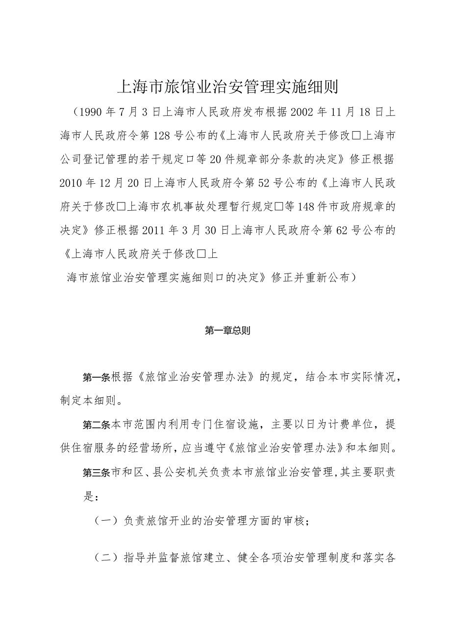 《上海市旅馆业治安管理实施细则》（根据2011年3月30日上海市人民政府令第62号修正）.docx_第1页