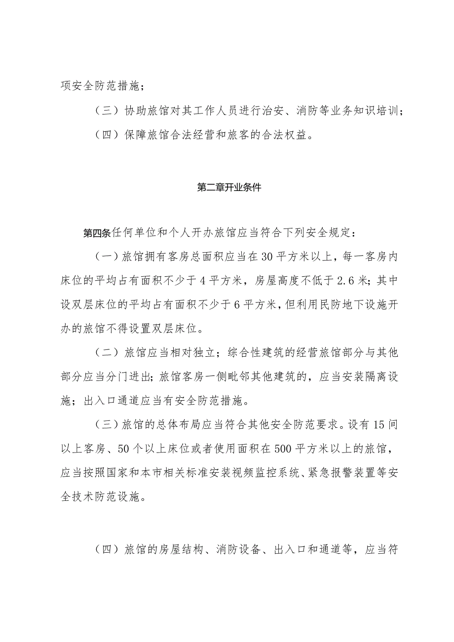 《上海市旅馆业治安管理实施细则》（根据2011年3月30日上海市人民政府令第62号修正）.docx_第2页