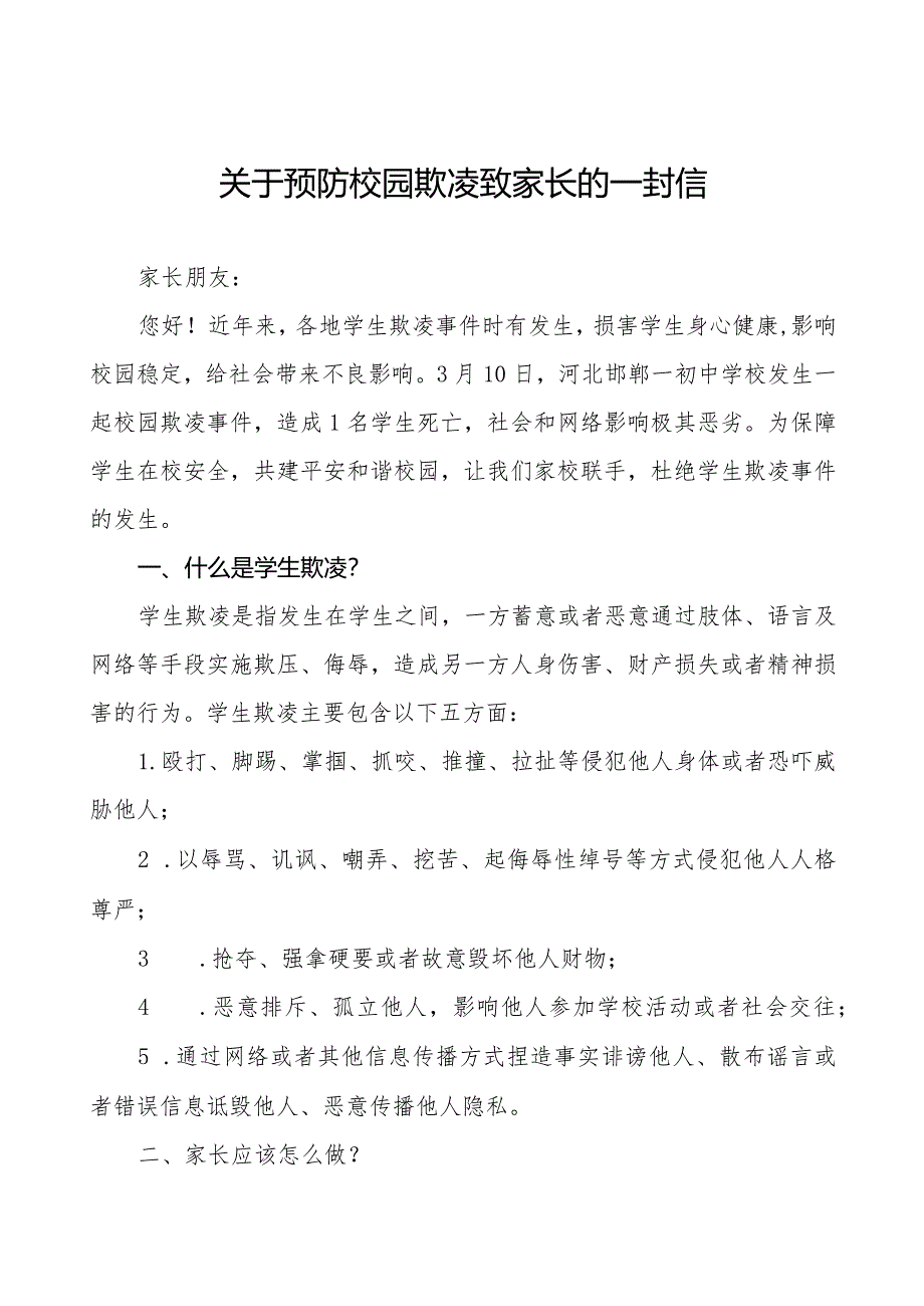 七篇预防校园欺凌致全校家长的一封信.docx_第1页