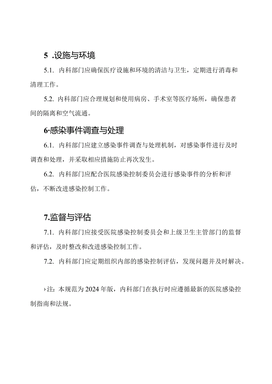 医院内科部门医院感染控制规范(2024年版).docx_第3页